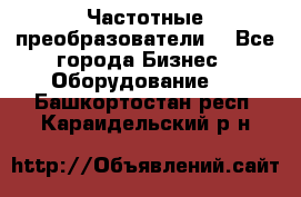 Частотные преобразователи  - Все города Бизнес » Оборудование   . Башкортостан респ.,Караидельский р-н